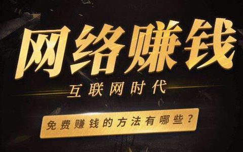 如何利用网络赚钱，几种推荐