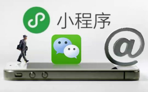 微信小程序的场景引流技巧