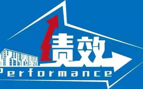 打造团队，目标和标准当做绩效考核