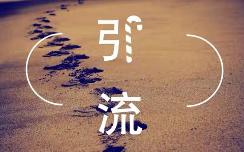 这四个网络推广引流方法，必看必看