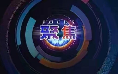 创业者在创业路上，需要聚焦，聚焦，再聚焦。