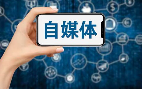 写给自媒体新手的8个建议