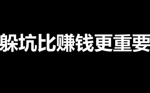 「赚钱帖」买基金六大坑，我都帮你整理出来了，建议收藏