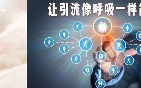 推广引流其实很简单