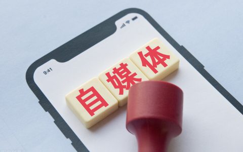 自媒体头部大咖的5种核心思维