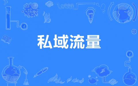 互联网时代，私域流量才是赚钱的捷径，五步教你打造流量池