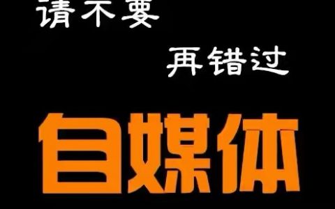新手适合什么自媒体平台，请不要再错过自媒体