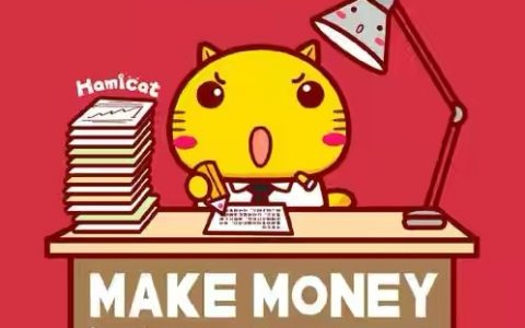 赚钱,撞破南墙不回头