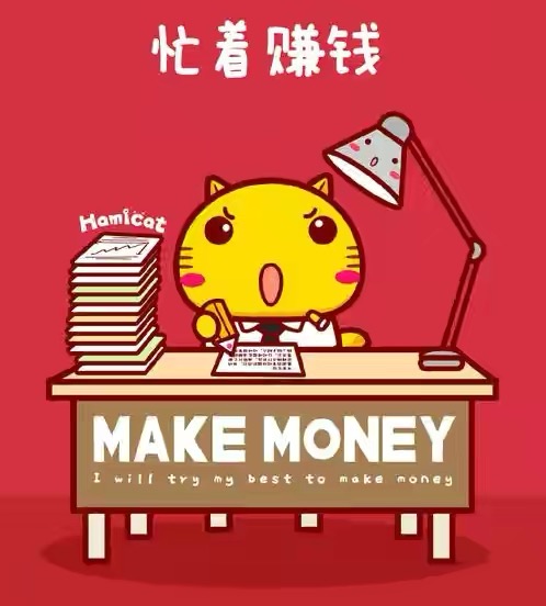 赚钱，撞破南墙不回头
