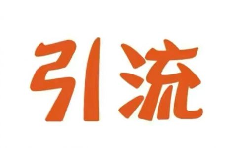 做广告联盟赚钱等网上赚钱人员必看的18个推广引流方法