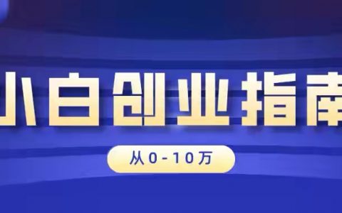 网赚：小白创业如何从0到10万创业指南