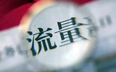 流量变现背景下，教育机构如何做好引流招生工作？